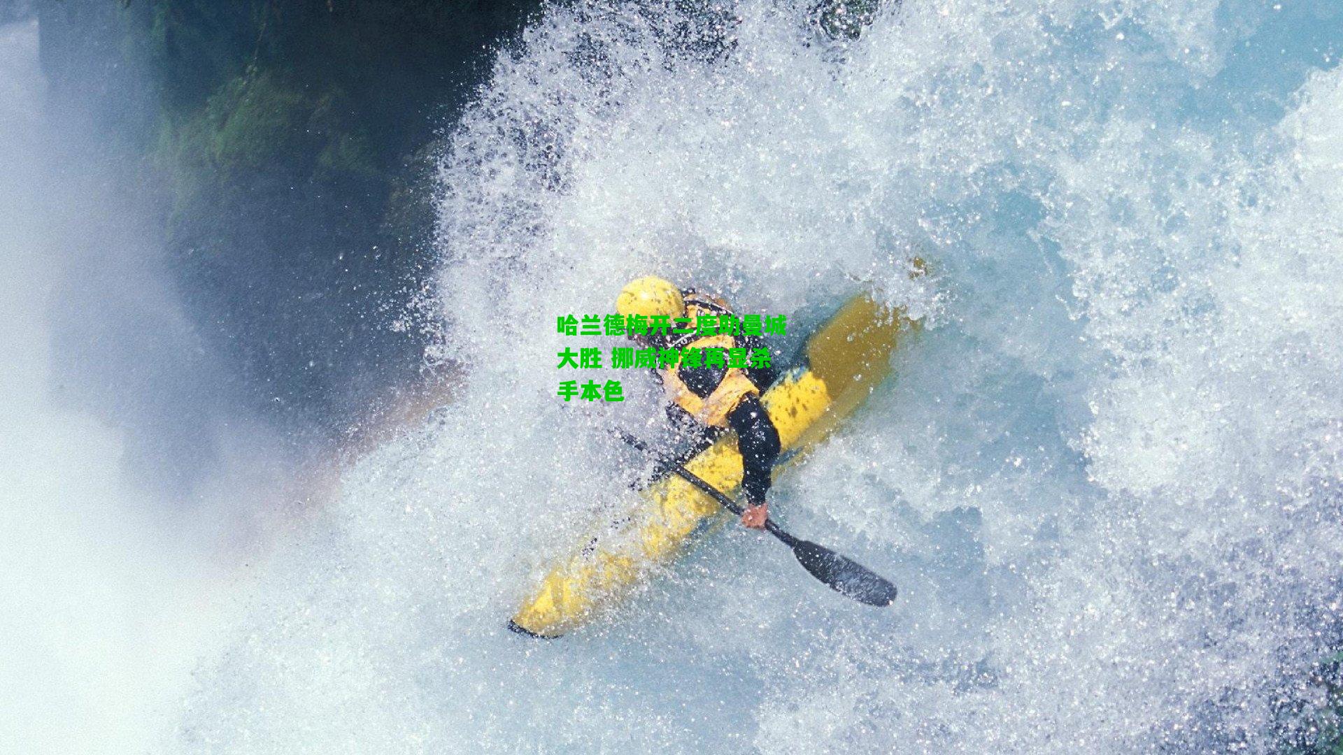 爱游戏|哈兰德梅开二度助曼城大胜 挪威神锋再显杀手本色