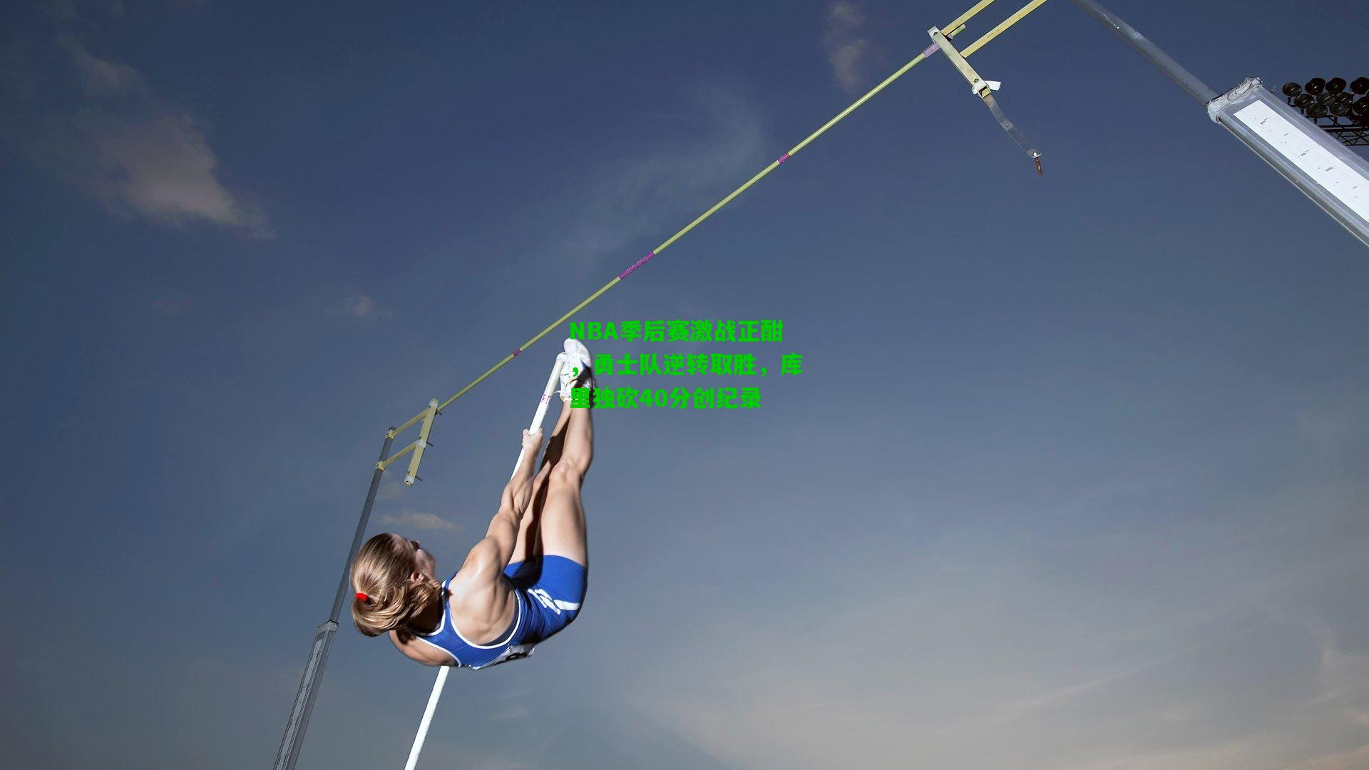 爱游戏在线|NBA季后赛激战正酣，勇士队逆转取胜，库里独砍40分创纪录